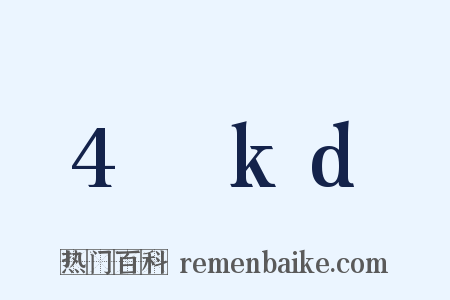 4πkd是什么意思的图片